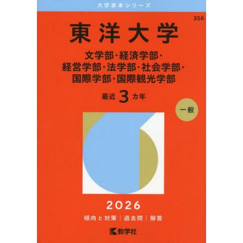 東洋大学　文学部・経済学部・経営学部・法学部・社会学部・国際学部・国際観光学部　２０２６年版 / 教...