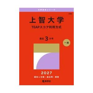上智大学　ＴＥＡＰスコア利用方式　２０２７年版