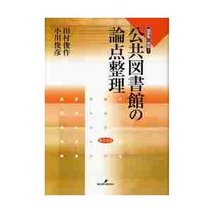 公共図書館の論点整理 / 田村　俊作｜books-ogaki