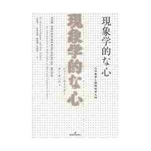 現象学的な心　心の哲学と認知科学入門 / ショーン・ギャラガー／著　ダン・ザハヴィ／著　石原孝二／〔...