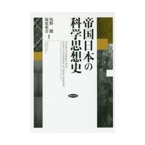 帝国日本の科学思想史 / 坂野　徹　編著