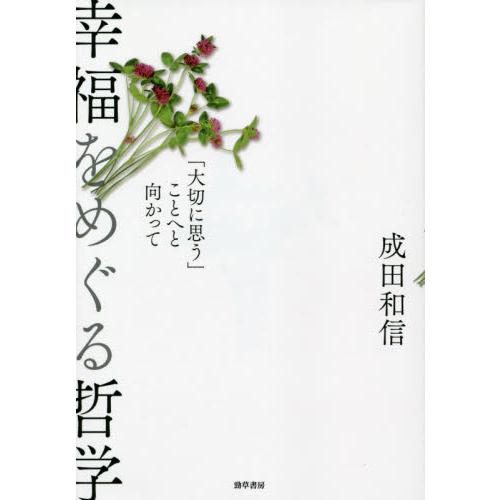 幸福をめぐる哲学　「大切に思う」ことへと向かって / 成田　和信　著