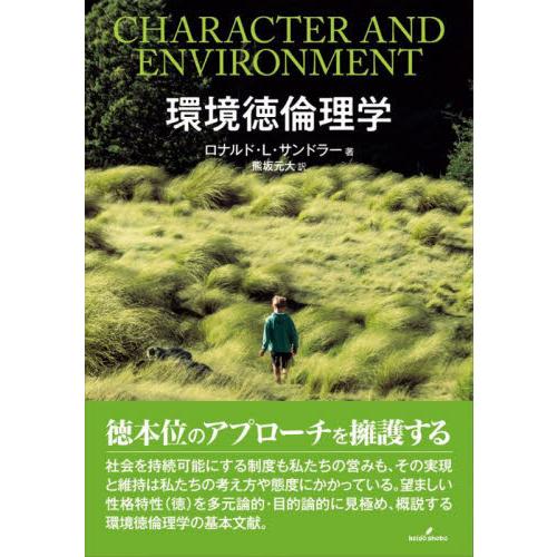 環境徳倫理学 / Ｒ．Ｌ．サンドラー
