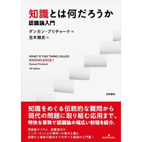 知識とは何だろうか　認識論入門 / Ｄ．プリチャード　著