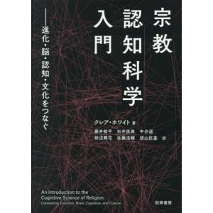 宗教認知科学入門 クレア・ホワイトの買取情報