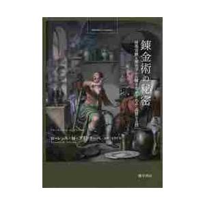 錬金術の秘密　再現実験と歴史学から解きあかされる「高貴なる技」 / Ｌ．Ｍ．プリンチーペ