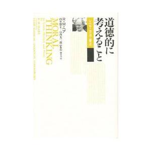 道徳的に考えること　レベル・方法・要点 / Ｒ．Ｍ．ヘア