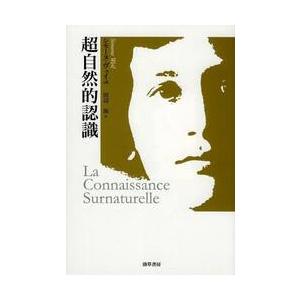 超自然的認識　改装版 / Ｓ．ヴェイユ　著