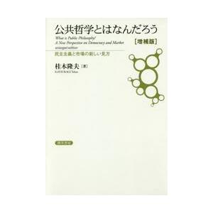 公共哲学とはなんだろう　民主主義と市場の新しい見方 / 桂木　隆夫　著