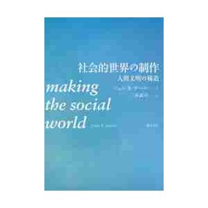 社会的世界の制作　人間文明の構造 / Ｊ．Ｒ．サール　著