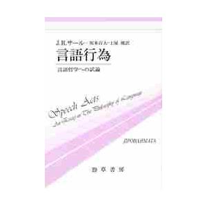 言語行為 / Ｊ．Ｒ．サール