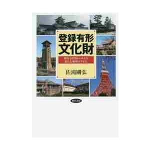 登録有形文化財　保存と活用からみえる新たな地域のすがた / 佐滝　剛弘　著