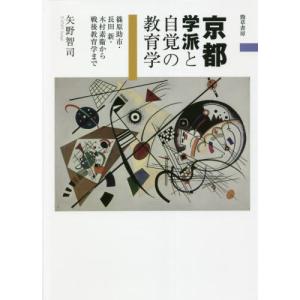 京都学派と自覚の教育学　篠原助市・長田新・木村素衞から戦後教育学まで / 矢野　智司　著｜books-ogaki