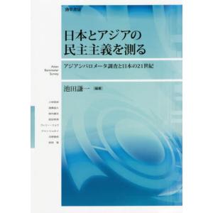 日本とアジアの民主主義を測る　アジアンバロメータ調査と日本の２１世紀 / 池田謙一