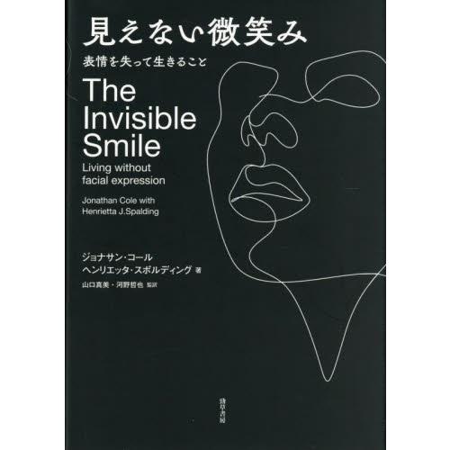 見えない微笑み　表情を失って生きること / ジョナサン・コール