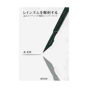 レイシズムを解剖する　在日コリアンへの偏見とインターネット / 高　史明　著