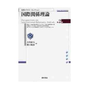 国際関係理論　第２版 / 吉川　直人　編｜books-ogaki