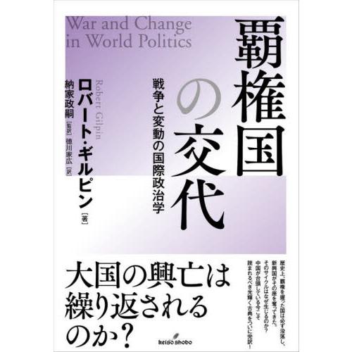 覇権国の交代　戦争と変動の国際政治学 / Ｒ．ギルピン　著