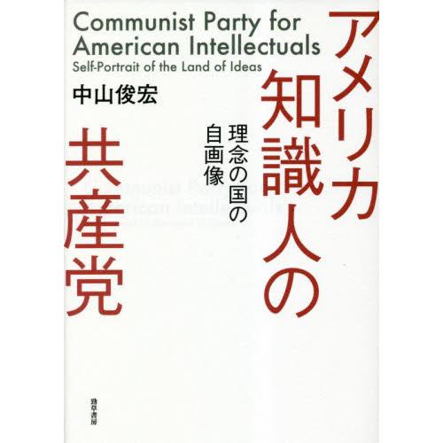 アメリカ知識人の共産党　理念の国の自画像 / 中山俊宏