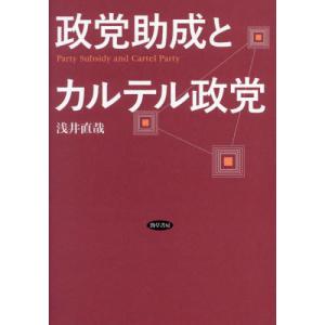 政党助成とカルテル政党 / 浅井直哉｜books-ogaki