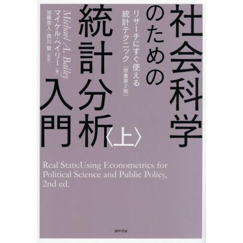 社会科学のための統計分析入門　上 / マイケル・ベイリー