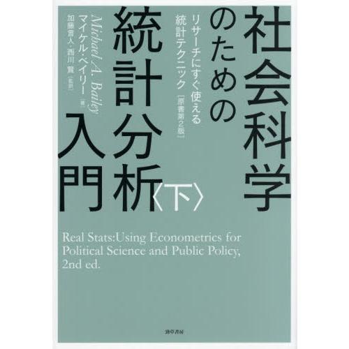 社会科学のための統計分析入門　下 / マイケル・ベイリー