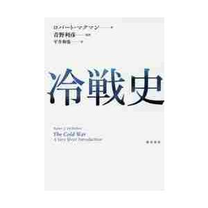 冷戦史 / Ｒ．マクマン　著