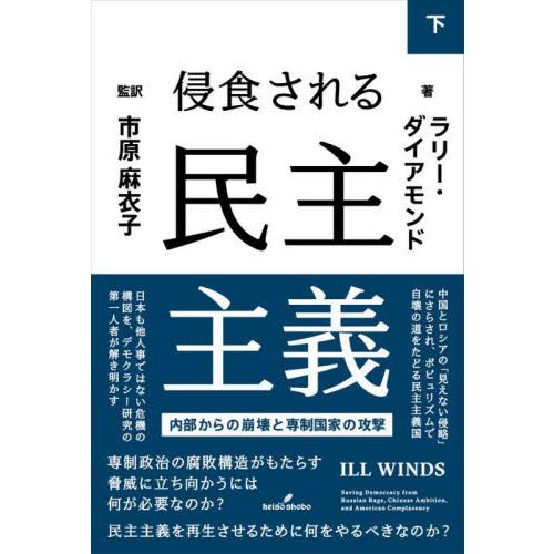 侵食される民主主義　内部からの崩壊と専制国家の攻撃　下 / Ｌ．ダイアモンド　著