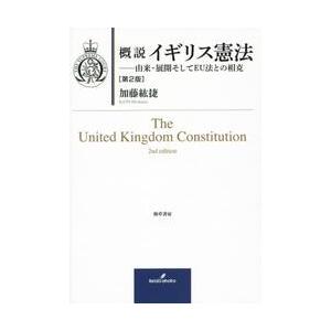 概説イギリス憲法　由来・展開そしてＥＵ法との相克 / 加藤　紘捷｜books-ogaki