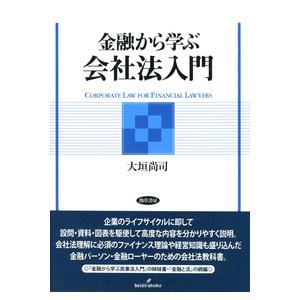 金融から学ぶ会社法入門 / 大垣　尚司　著｜books-ogaki