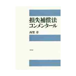 損失補償法コンメンタール / 西埜章｜books-ogaki