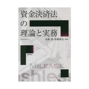 資金決済法の理論と実務 / 丸橋　透　編著｜books-ogaki