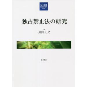 独占禁止法の研究 / 舟田　正之　著｜books-ogaki