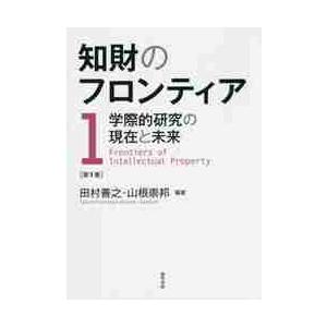 知財のフロンティア　学際的研究の現在と未来　第１巻 / 田村　善之　編著