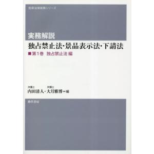 実務解説独占禁止法・景品表示法・下請法　第１巻 / 内田清人　編｜books-ogaki