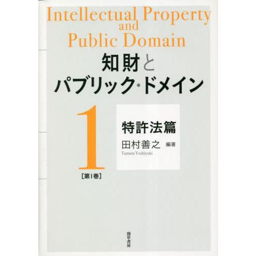 知財とパブリック・ドメイン　第１巻 / 田村善之　編著