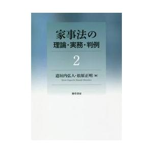 家事法の理論・実務・判例　２ / 道垣内弘人／編　松原正明／編