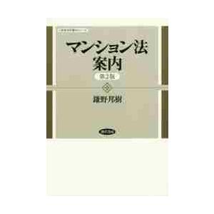 マンション法案内　第２版 / 鎌野　邦樹　著｜books-ogaki