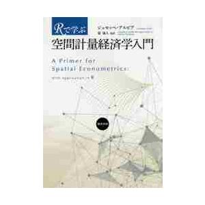 Ｒで学ぶ　空間計量経済学入門 / ジュセッペ・アルビア