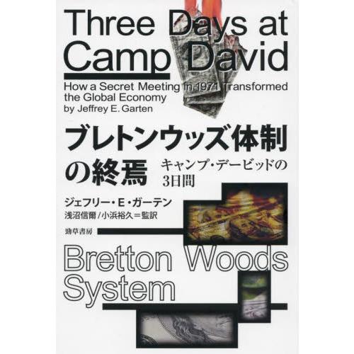 ブレトンウッズ体制の終焉　キャンプ・デービッドの３日間 / ジェフリー・Ｅ・ガー