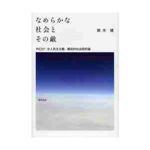 なめらかな社会とその敵　ＰＩＣＳＹ・分人民主主義・構成的社会契約論 / 鈴木　健