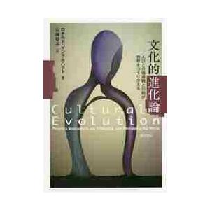 文化的進化論　人びとの価値観と行動が世界をつくりかえる / Ｒ．イングルハート