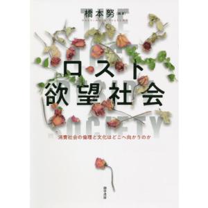 ロスト欲望社会　消費社会の倫理と文化はどこへ向かうのか / 橋本　努　編著｜books-ogaki