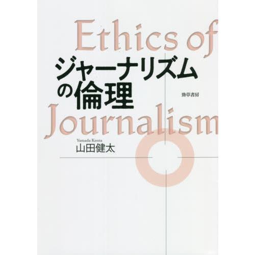 ジャーナリズムの倫理 / 山田　健太　著