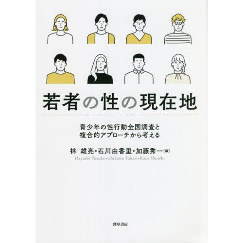 若者の性の現在地　青少年の性行動全国調査と複合的アプローチから考える / 林　雄亮　他編