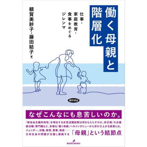 働く母親と階層化　仕事・家庭教育・食事をめぐるジレンマ / 額賀美紗子　著