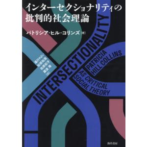 インターセクショナリティの批判的社会理論 / パトリシア・ヒル・コ