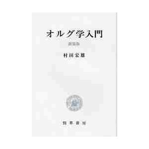 オルグ学入門 新装版 / 村田 宏雄 著 : 京都 大垣書店オンライン 