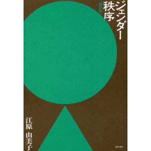 ジェンダー秩序　新装版 / 江原　由美子　著