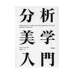 分析美学入門 / Ｒ．ステッカー　著